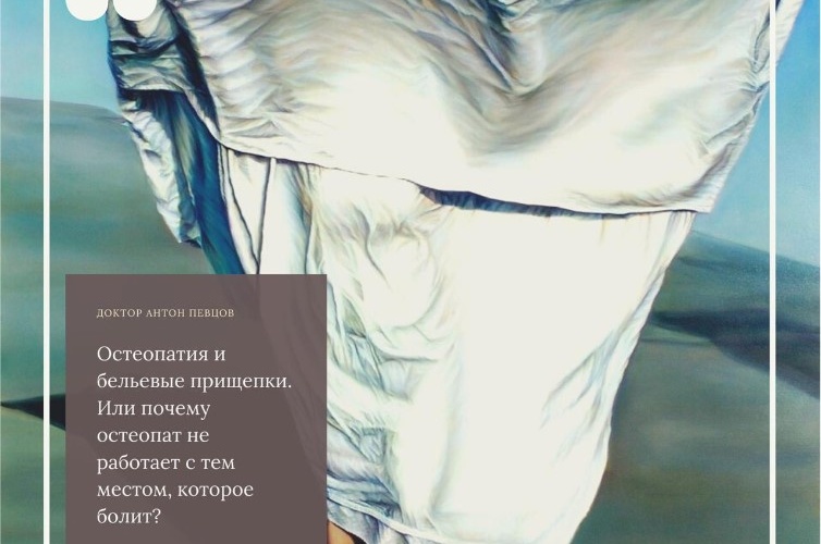Остеопатия и бельевые прищепки. Или почему остеопат не работает с тем местом, которое болит? Остеопатия и бельевые прищепки. Или почему остеопат не работает с тем местом, которое болит?