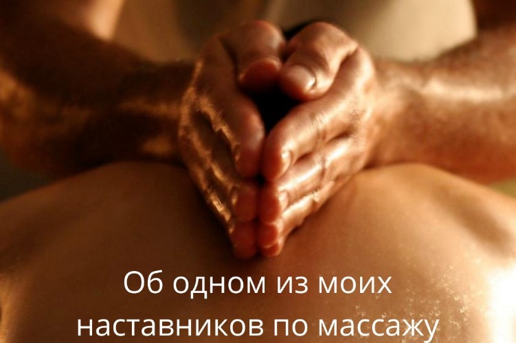 Об одном из моих наставников по массажу Об одном из моих наставников по массажу