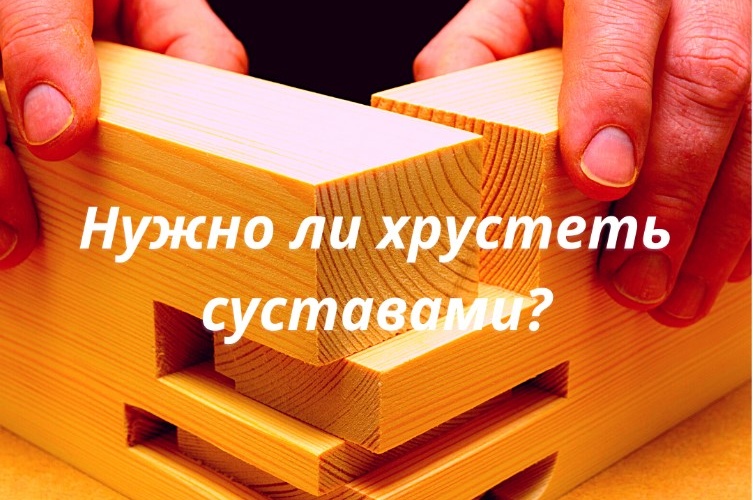 Надо ли хрустеть суставами? Надо ли хрустеть суставами?