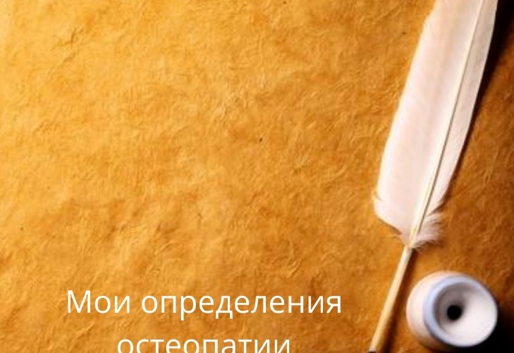 Мои определения остеопатии Мои определения остеопатии