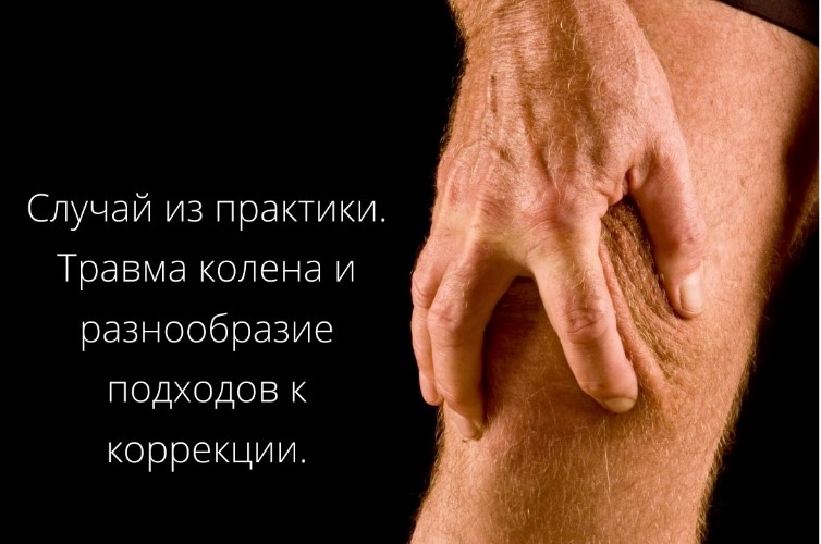 Случай из практики. Травма колена и разнообразие подходов к коррекции. Случай из практики. Травма колена и разнообразие подходов к коррекции.