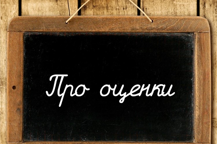Про оценки Про оценки