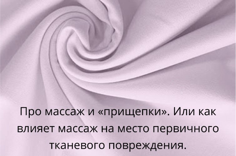 Про массаж и «прищепки». Или как влияет массаж на место первичного тканевого повреждения. Про массаж и «прищепки». Или как влияет массаж на место первичного тканевого повреждения.