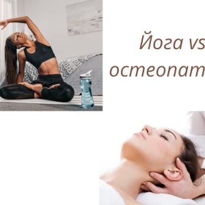 Йога vs остеопатия?