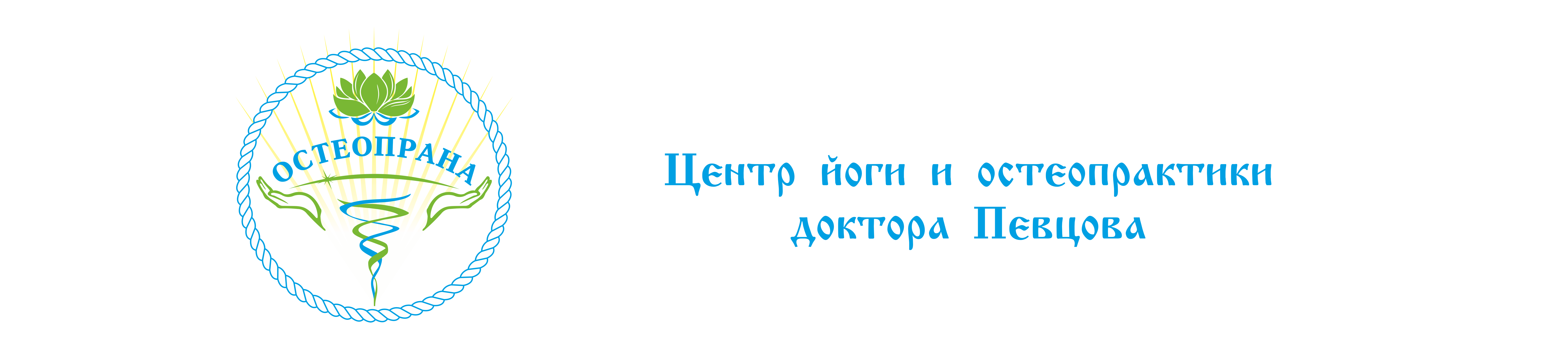 Центр остеопрактики и хатха-йоги - Остеопат Певцов Саратов