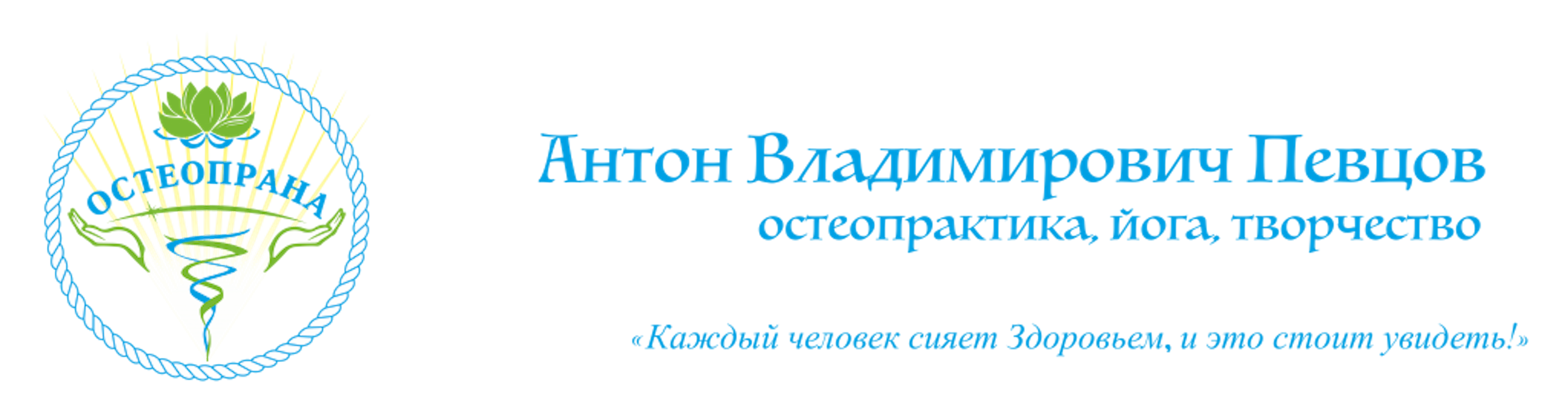 Остеопрактика Певцов Саратов